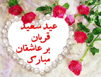 عید سعید قربان مبارک باد